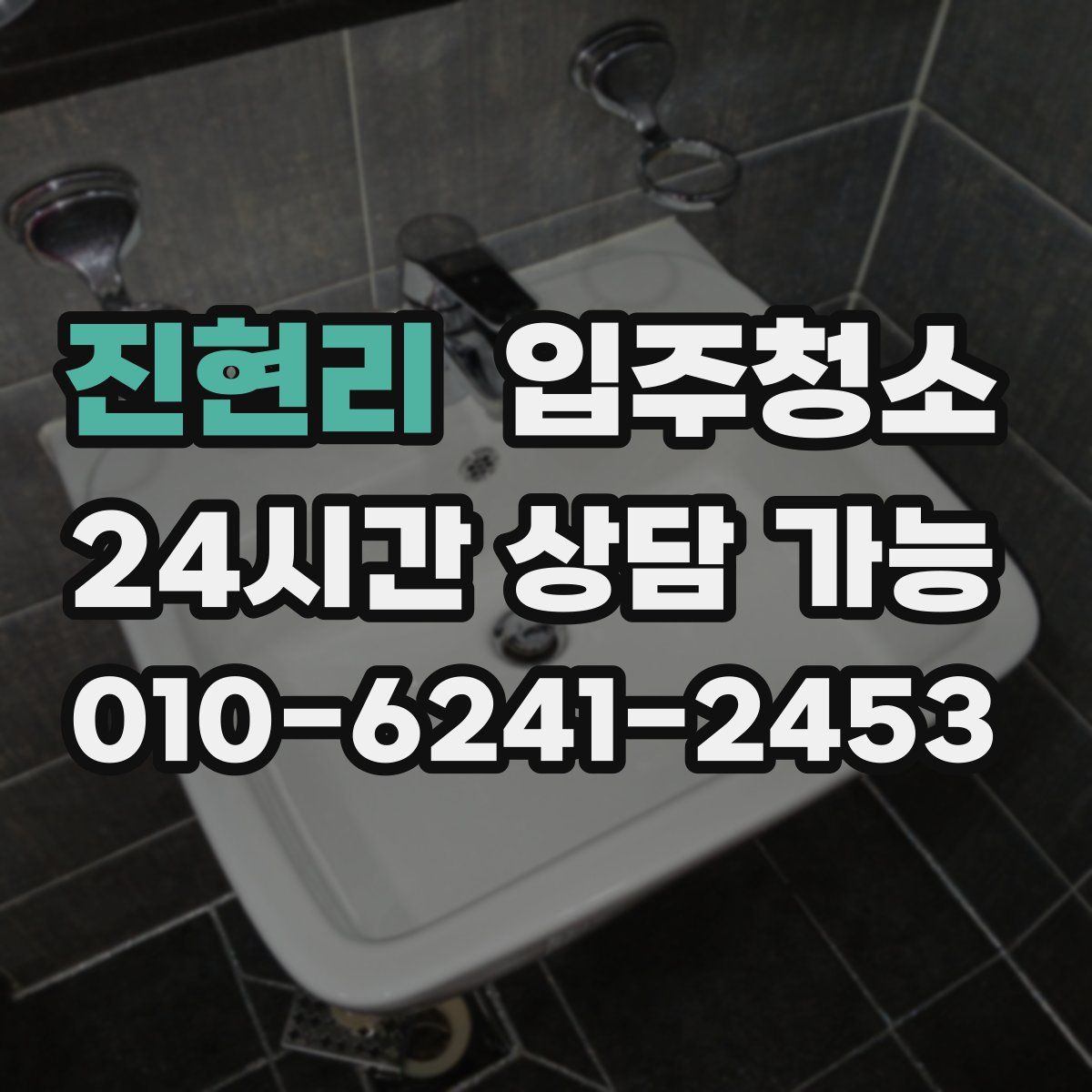 진현리 원룸청소