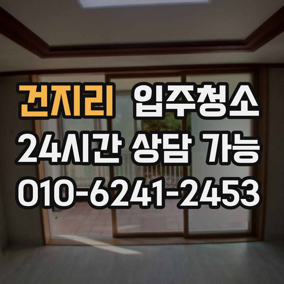 건지리 원룸청소