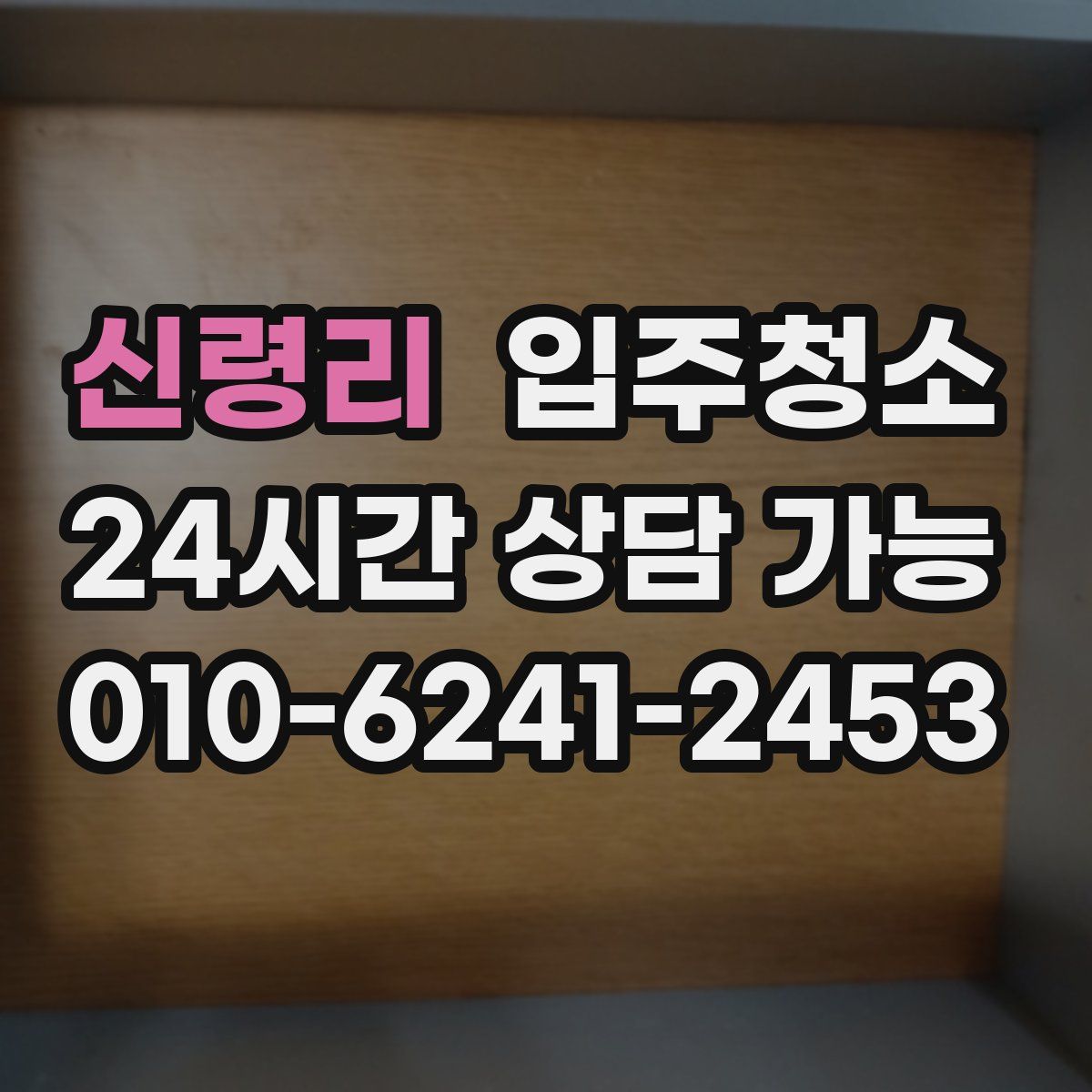 신령리 원룸청소