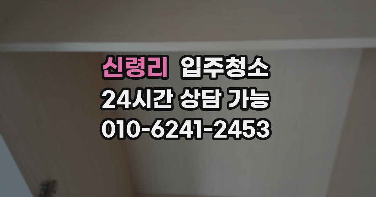 신령리 입주청소