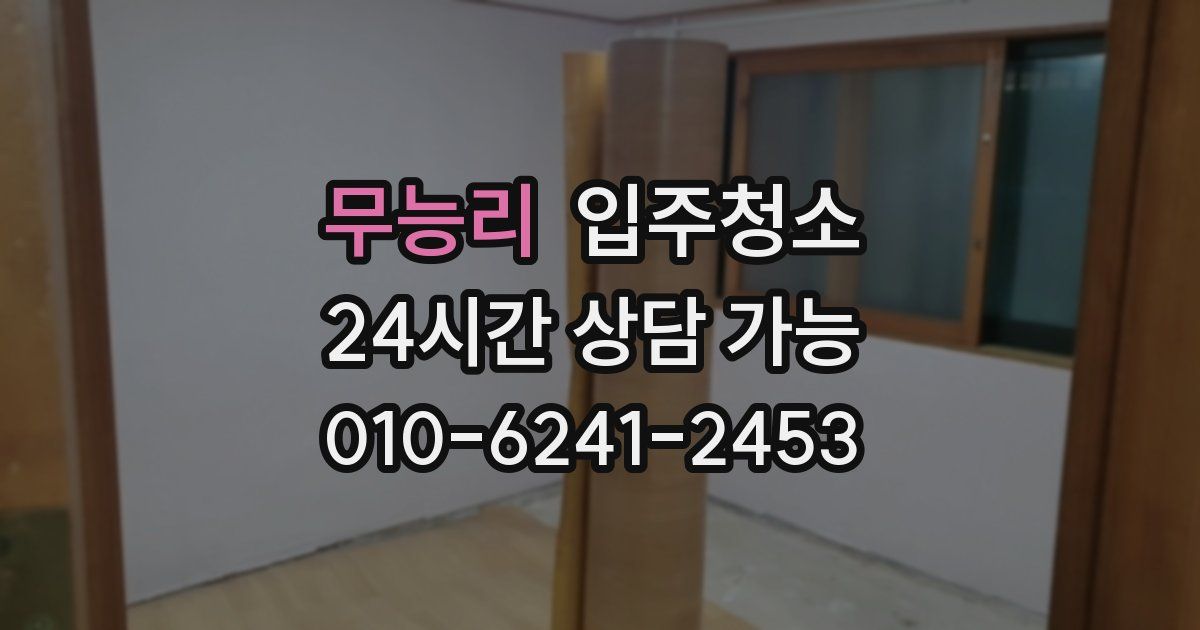 무능리 입주청소