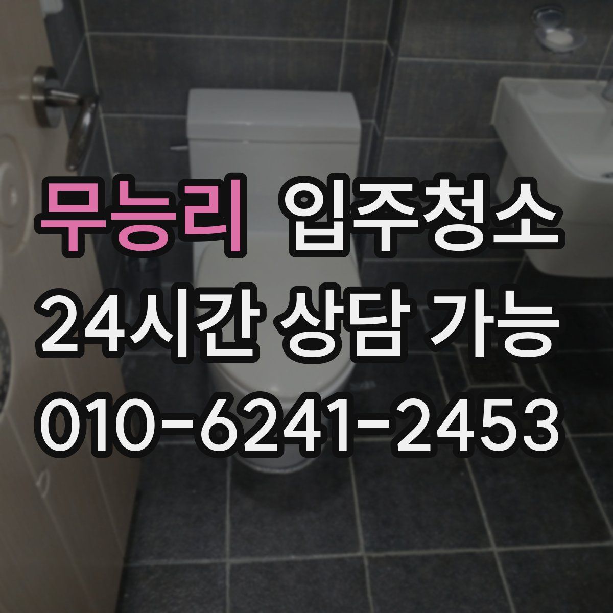 무능리 원룸청소