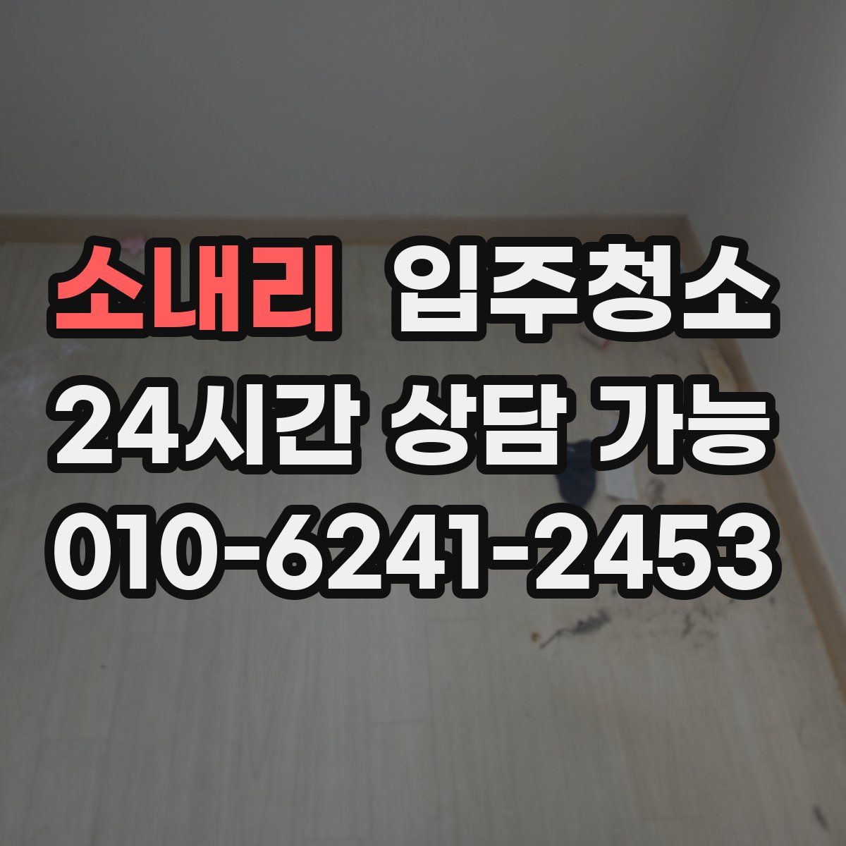 소내리 원룸청소