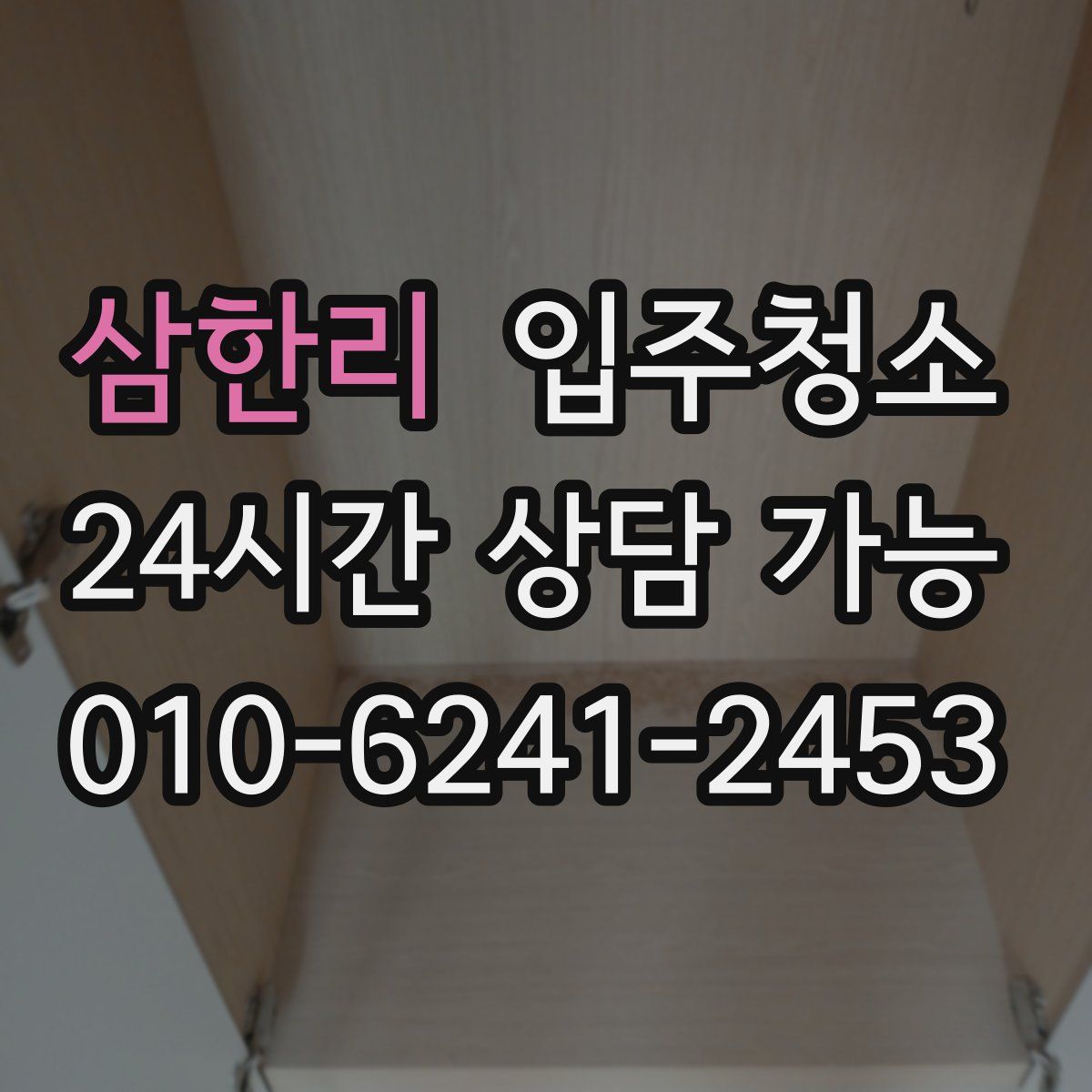 삼한리 원룸청소