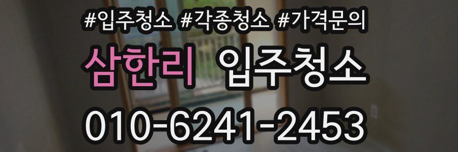 삼한리 이사청소