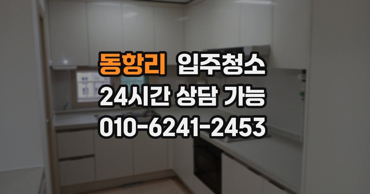 동항리 입주청소