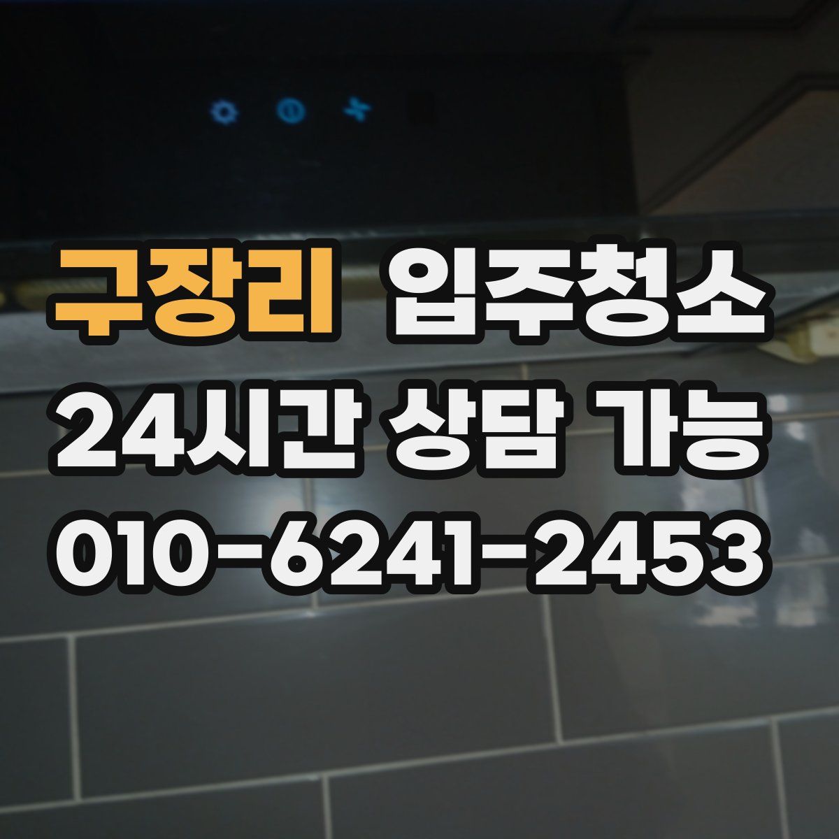 구장리 원룸청소