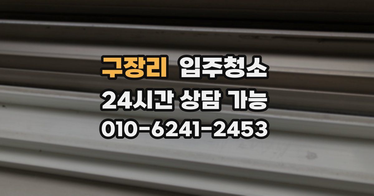 구장리 입주청소