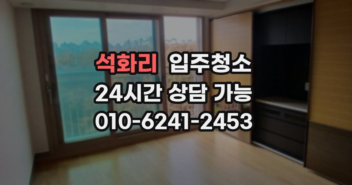 석화리 입주청소