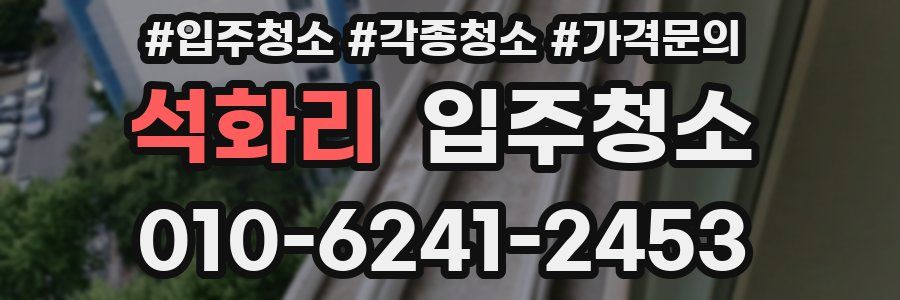 석화리 이사청소