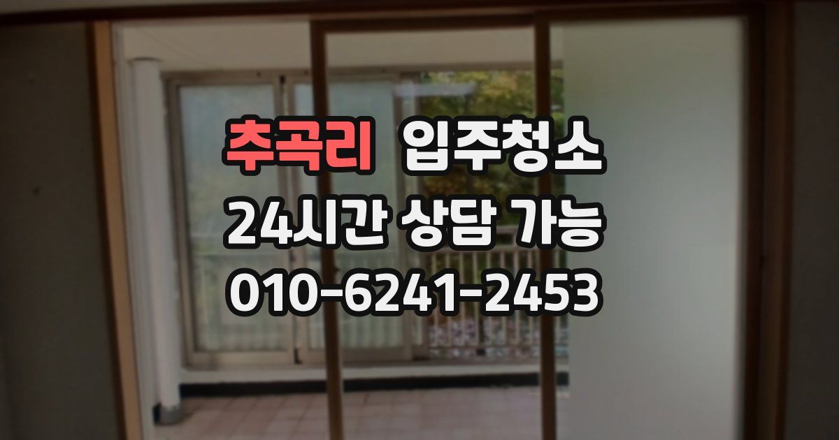 추곡리 입주청소