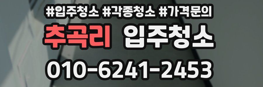 추곡리 이사청소