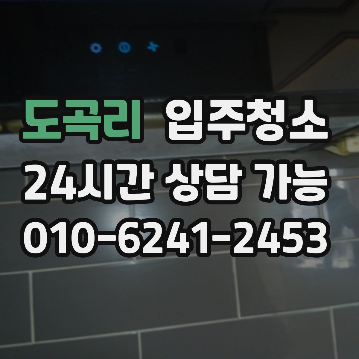 도곡리 원룸청소