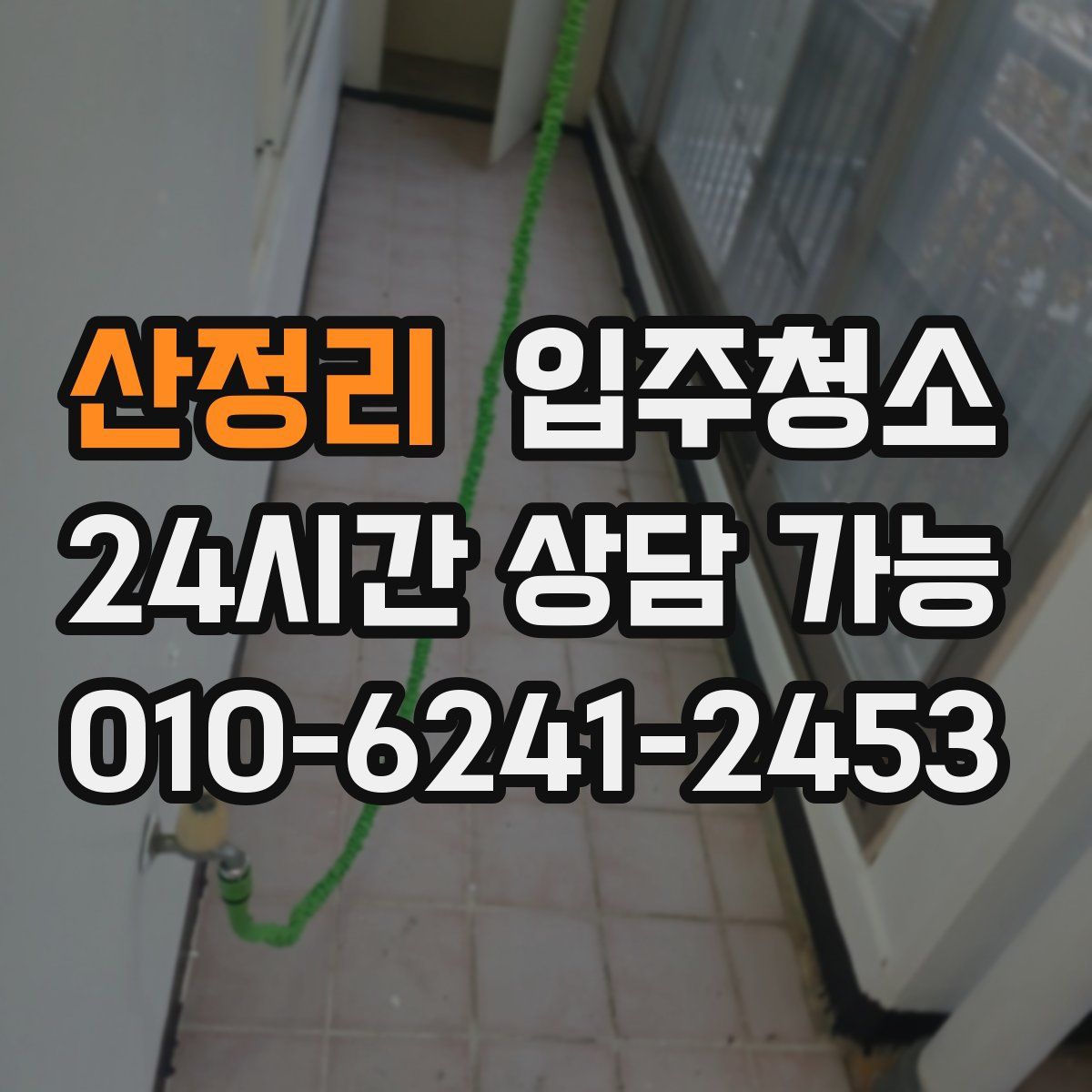 산정리 원룸청소