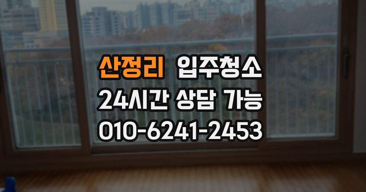 산정리 입주청소