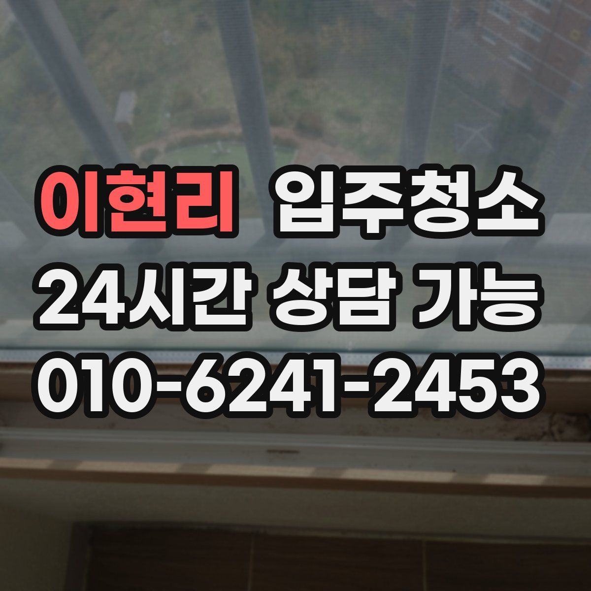 이현리 원룸청소