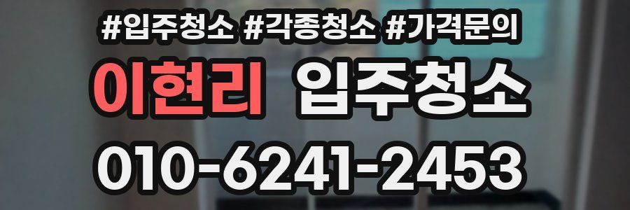 이현리 이사청소