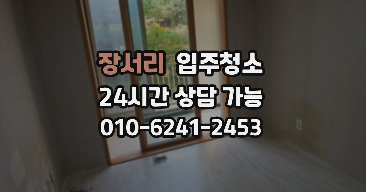 장서리 입주청소