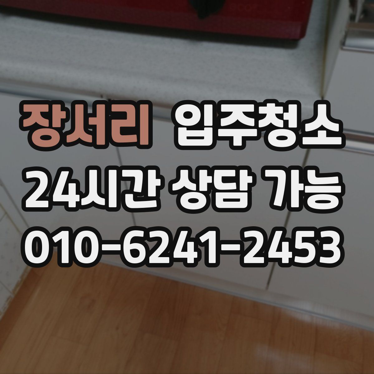 장서리 원룸청소