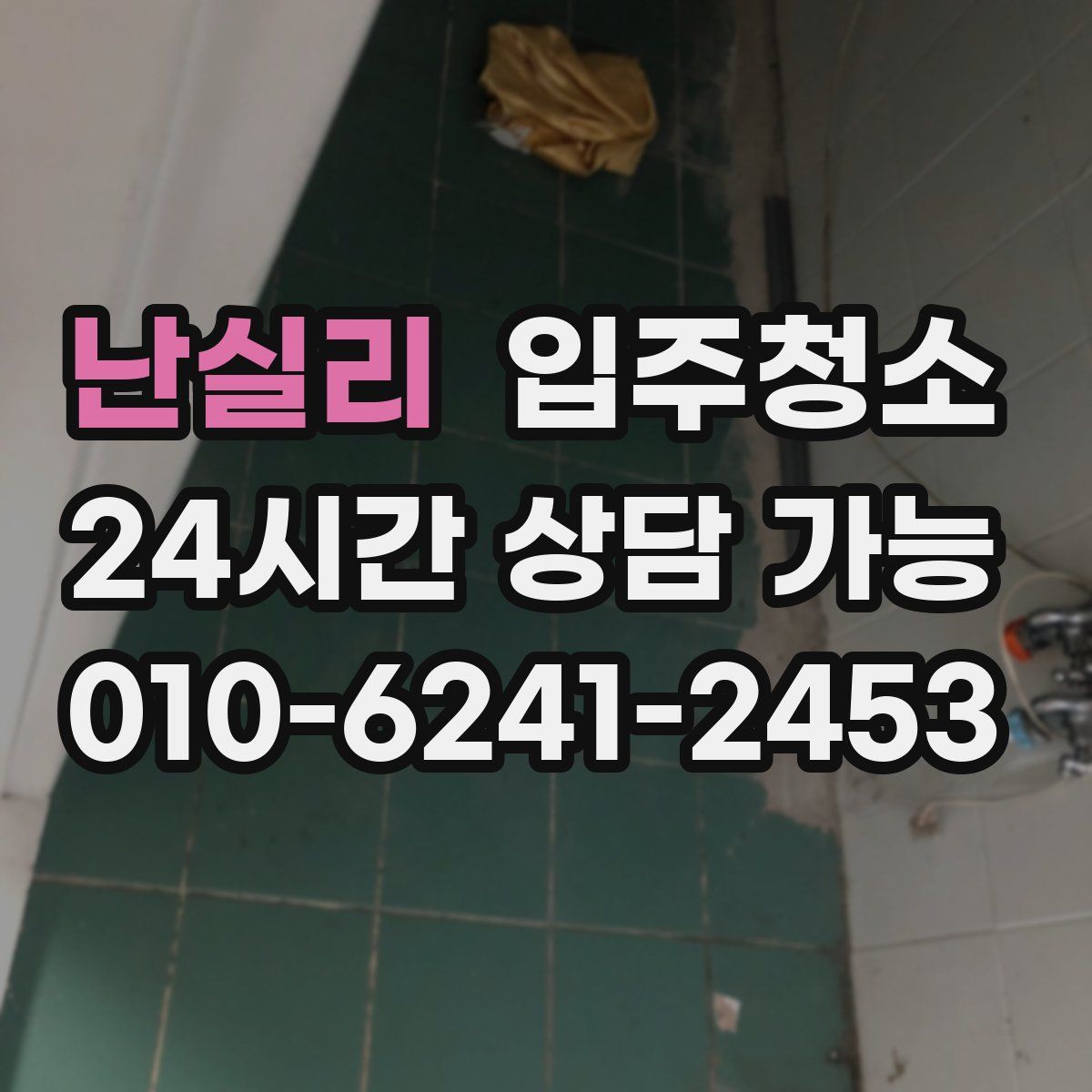 난실리 원룸청소