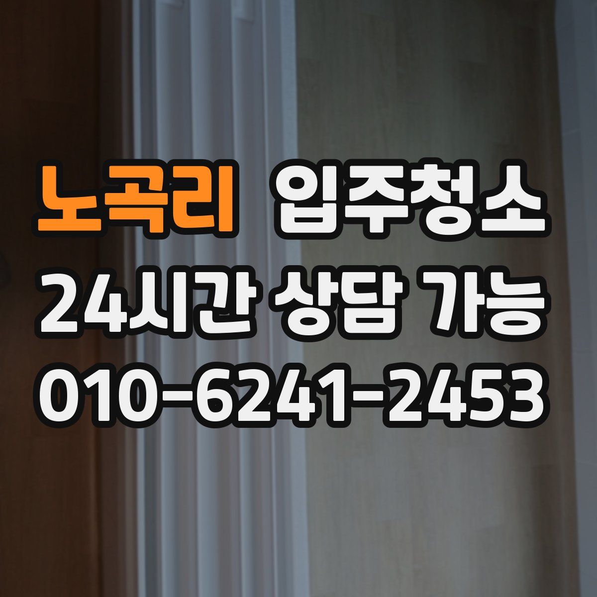 노곡리 원룸청소