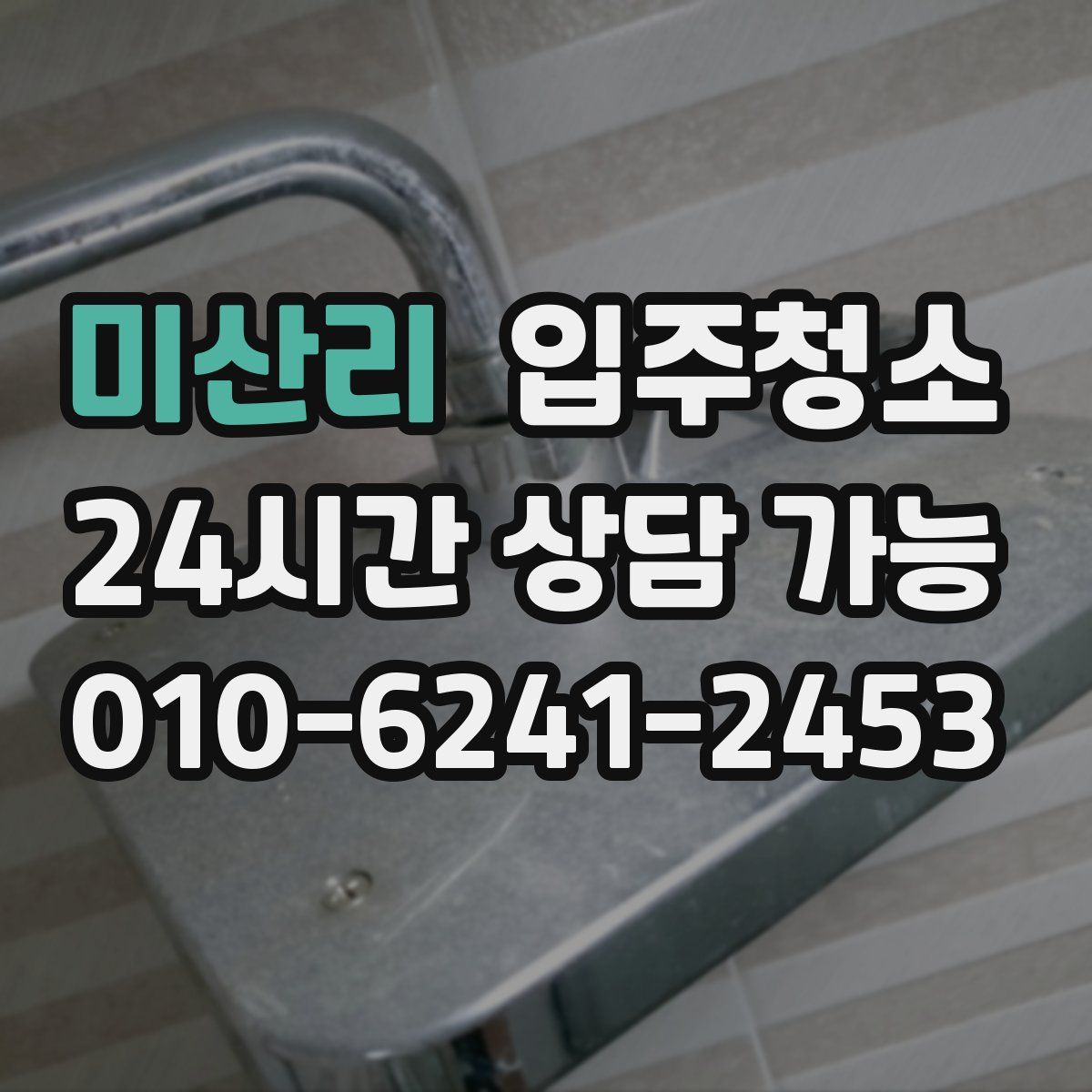 미산리 원룸청소