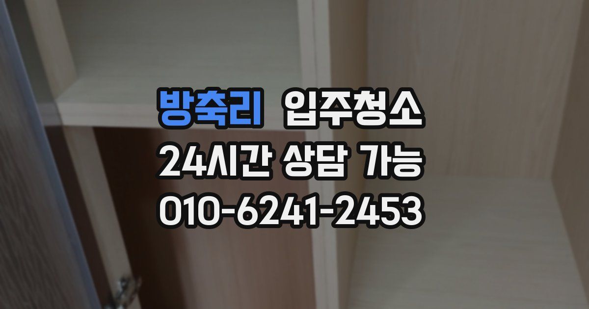 방축리 입주청소