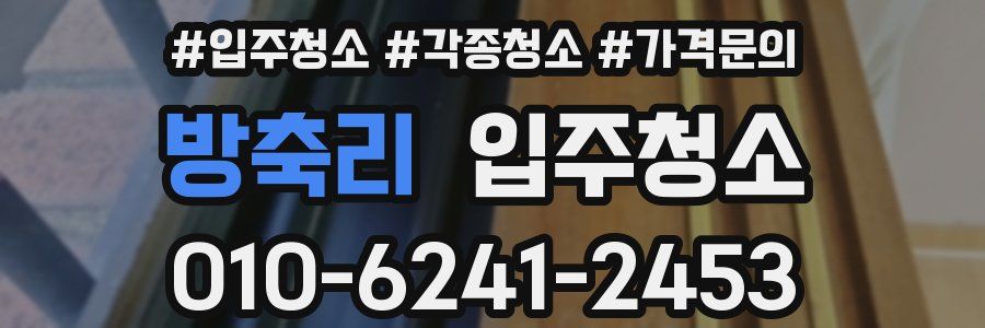 방축리 이사청소