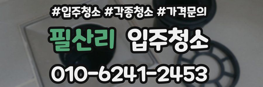 필산리 이사청소