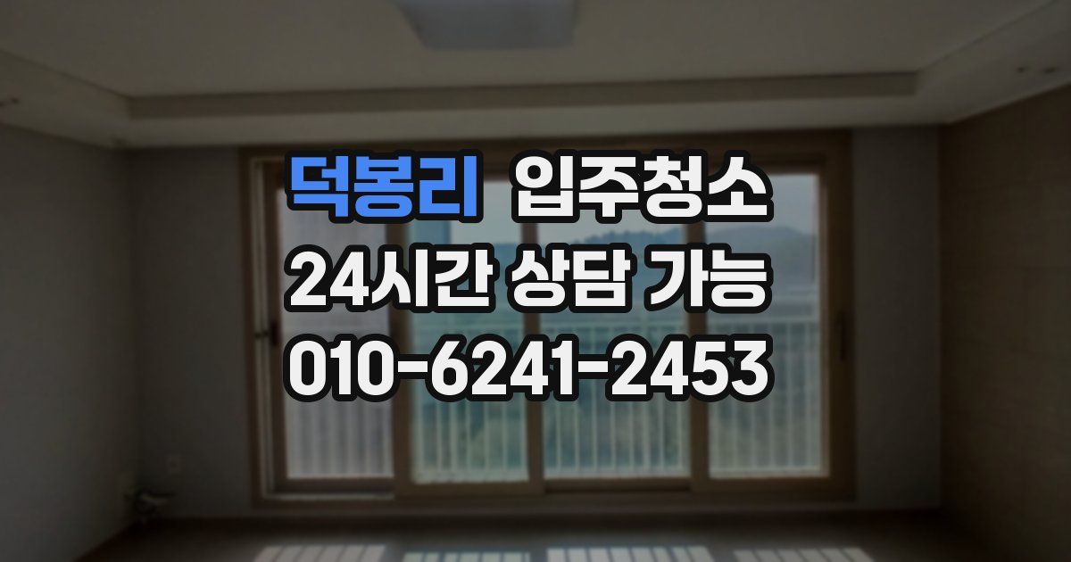 덕봉리 입주청소