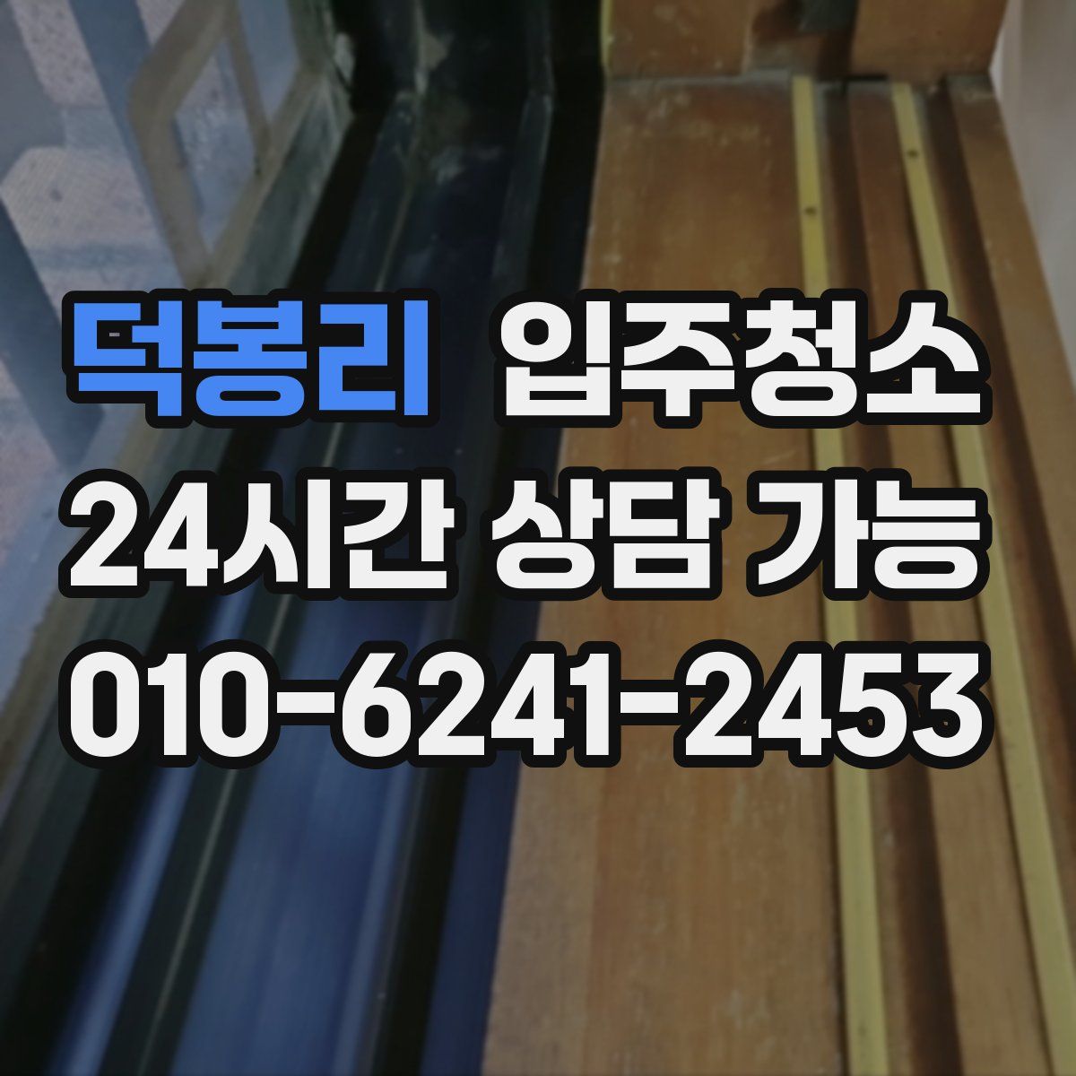 덕봉리 원룸청소