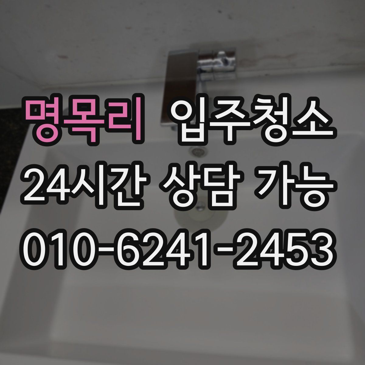 명목리 원룸청소