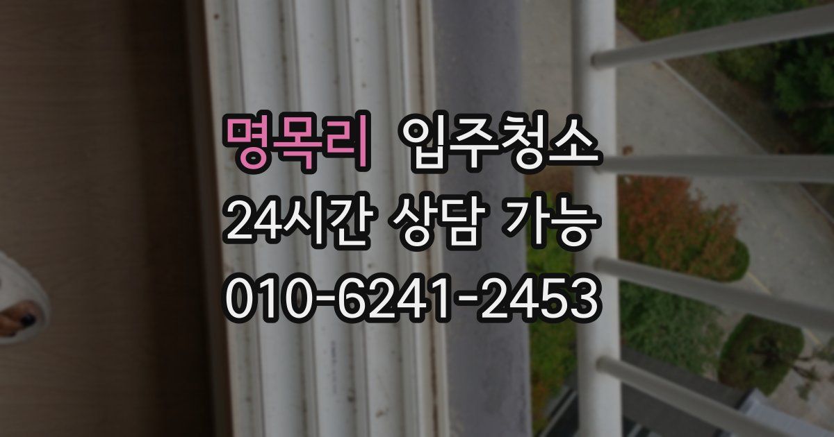 명목리 입주청소