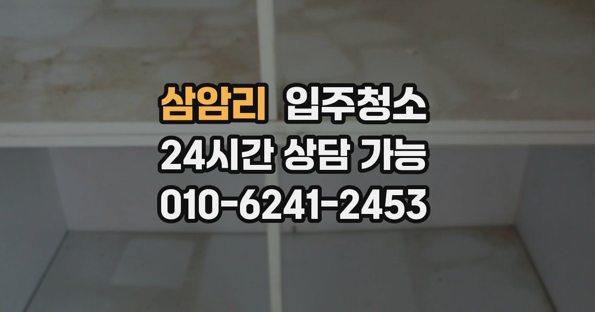 삼암리 입주청소