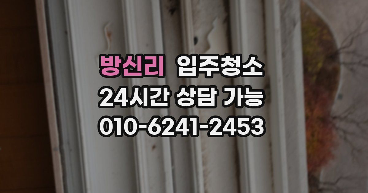 방신리 입주청소