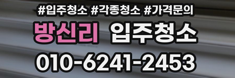 방신리 이사청소