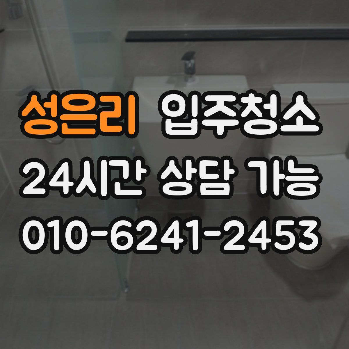 성은리 원룸청소