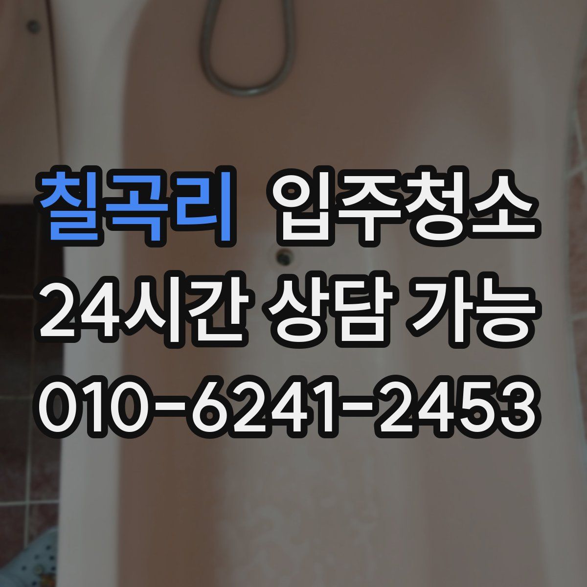 칠곡리 원룸청소