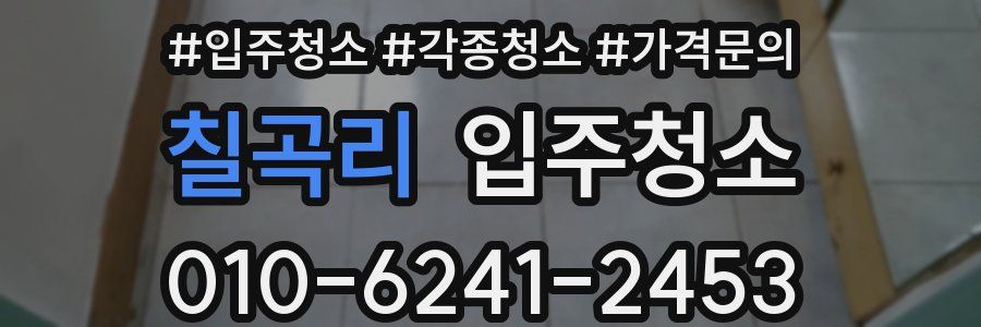 칠곡리 이사청소