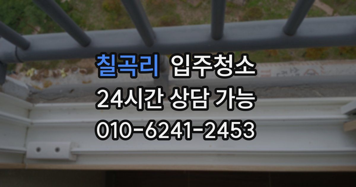 칠곡리 입주청소