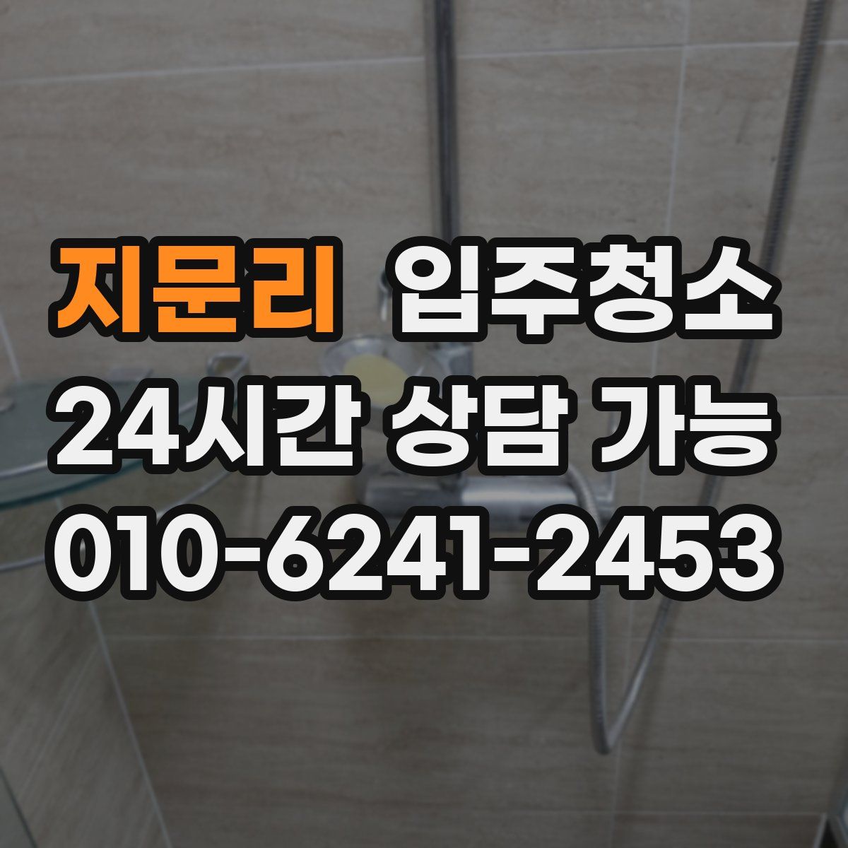 지문리 원룸청소