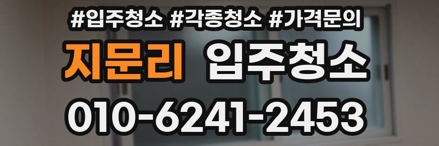 지문리 이사청소