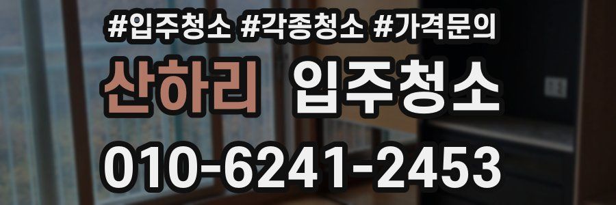 산하리 이사청소