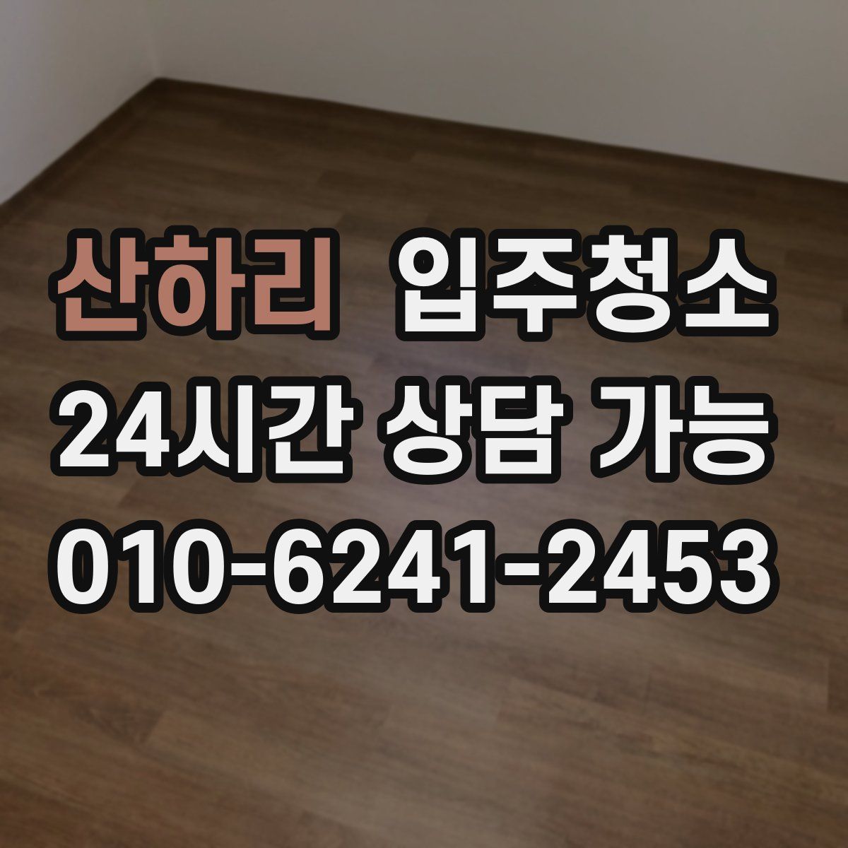 산하리 원룸청소