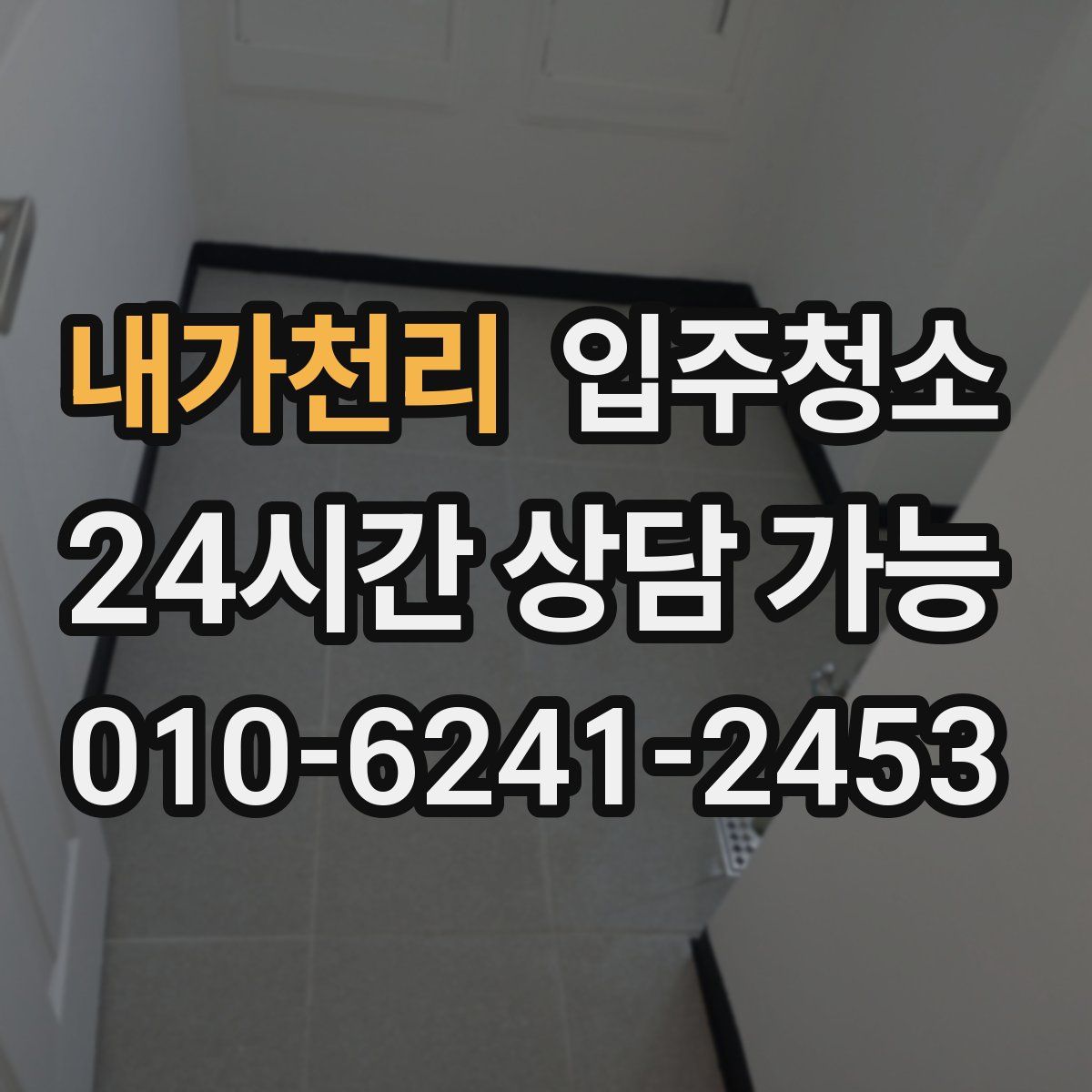 내가천리 원룸청소