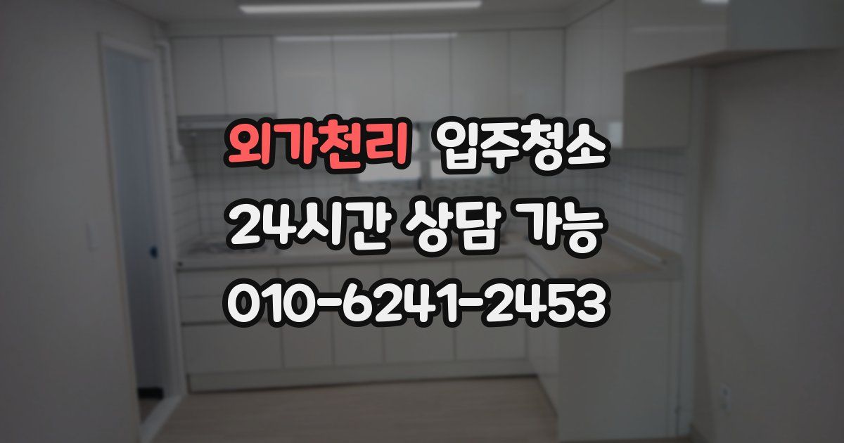 외가천리 입주청소