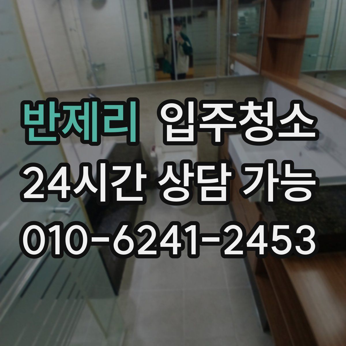 반제리 원룸청소