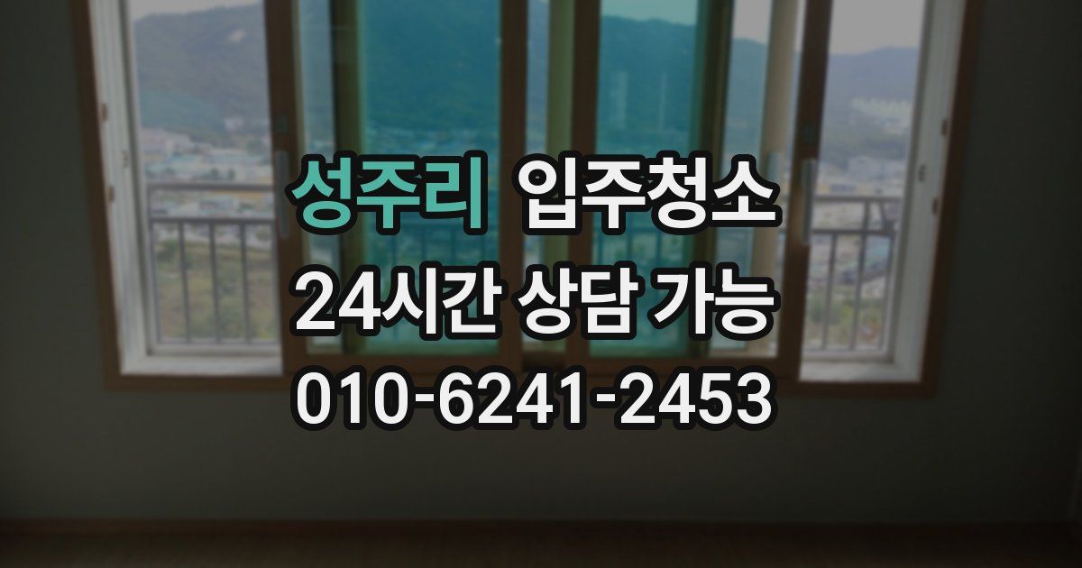 성주리 입주청소