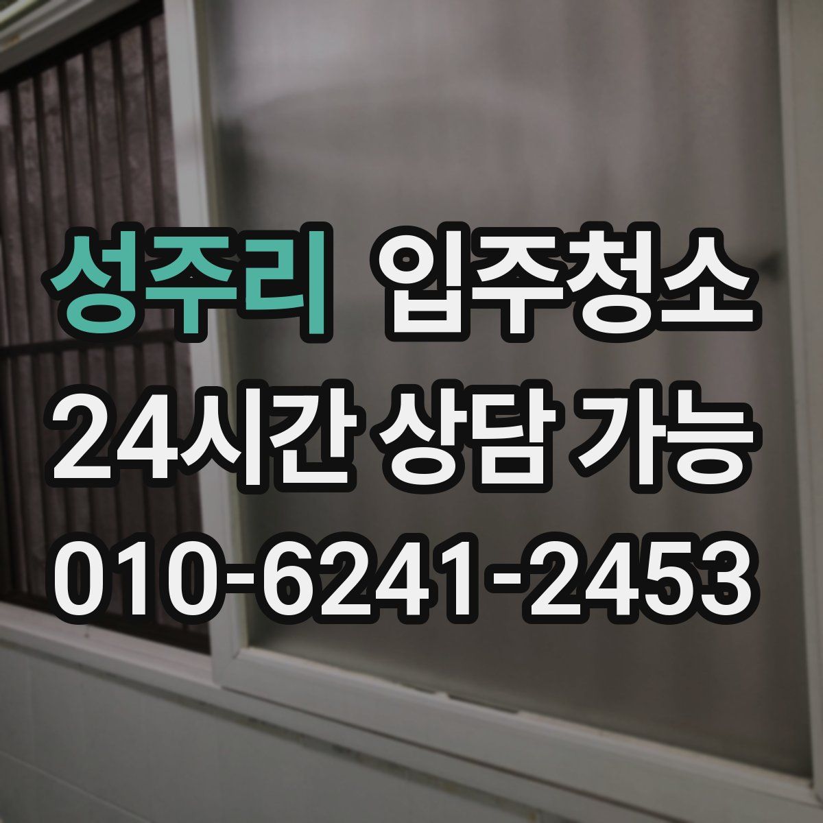 성주리 원룸청소