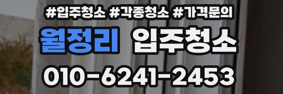 월정리 이사청소